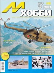М-Хобби № 5/2003. Журнал любителей масштабного моделизма и военной истории