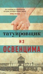 (рос.) Книга "Татуировщик из Освенцима" Хезер Моррис