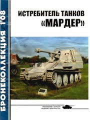 Бронеколлекция №1/2008 "Истребитель танков and#171;Мардерand#187;"
