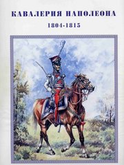 (рос.) Книга "Кавалерия Наполеона 1804-1815 гг." М. Руперт