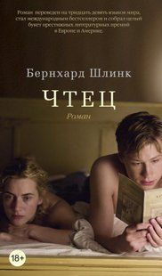 Книга "Чтец" Бернхард Шлинк