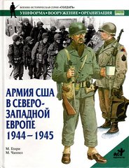 (рос.) Книга "Армия США в Северо-Западной Европе 1944-1945" М. Генри, М. Чаппел