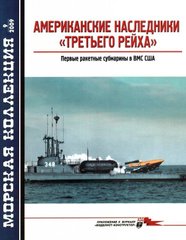 Журнал Морская Коллекция №9/2009 "Американские наследники &#171;Третьего рейха&#187;. Первые ракетные субмарины в ВМС США"