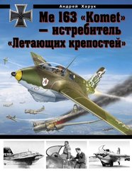 (рос.) Книга "Me 163 Komet - истребитель летающих крепостей" Харук А.И.