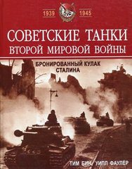 (рос.) Книга "Советские танки Второй мировой войны. Бронированный кулак Сталина" Тим Бин, Уилл Фаулер