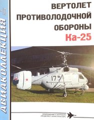 Журнал "Авіаколекція" № 7/2019 "Гелікоптер протикорабельної оборони Ка-25" Якубовіч Н. (російською мовою)