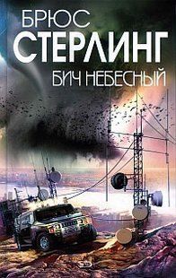 (рос.) Книга "Бич небесный" Брюс Стерлинг