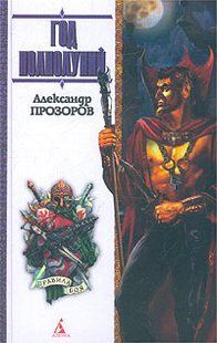 Книга "Год полнолуний" Александр Прозоров
