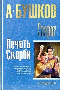 Книга "Сварог. Печать скорби" Александр Бушков (дилогия)