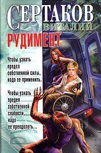 Книга "Рудимент" Виталий Сертаков