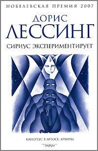 Книга "Сириус экспериментирует" Дорис Лессинг