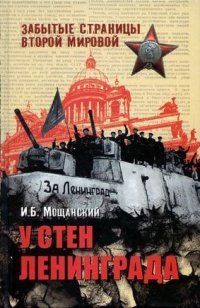 (рос.) Книга "У стен Ленинграда" Мощанский И. Б.