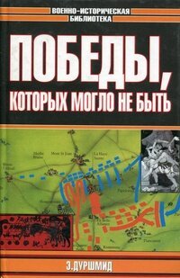 (рос.) Книга "Победы, которых могло не быть" Эрик Дуршмид