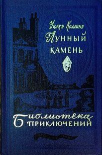 Книга "Лунный камень" Уилки Коллинз