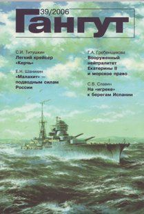 (рос.) Журнал "Гангут" 39/2006. Научно-популярный сборник статей по истории флота и судостроения