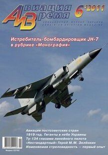 Авиация и время № 6/2011 Самолет JH-7 в рубрике "Монография"