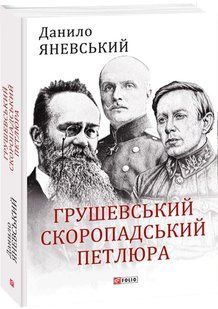 Книга "Грушевський, Скоропадський, Петлюра" Данило Яневський