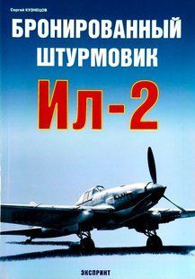(рос.) Книга "Бронированный штурмовик Ил-2" Сергей Кузнецов