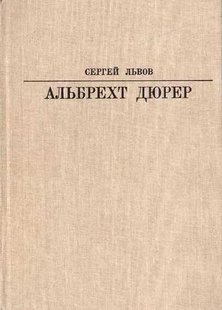 (рос.) Книга "Альбрехт Дюрер" Сергей Львов