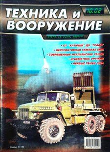 (рос.) Журнал "Техника и Вооружение" 10/2002. Ежемесячный научно-популярный журнал о военной технике
