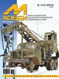 М-Хобби № 3/2010. Журнал любителей масштабного моделизма и военной истории