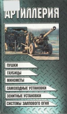 Книга "Артиллерия" Шунков В. Н.