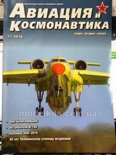 Авиация и Космонавтика №11/2016