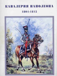 (рос.)&nbsp;Книга "Кавалерия Наполеона 1804-1815 гг." М. Руперт