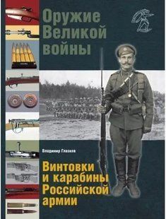 (рос.)&nbsp;Книга "Винтовки и карабины Российской армии. Оружие Великой войны" Владимир Глазков