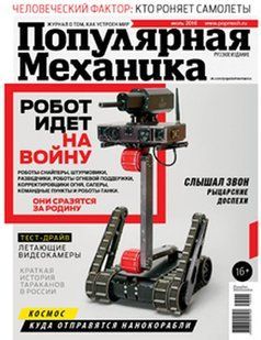 Журнал "Популярная Механика" 7/2016 (165) июль. Новости науки и техники