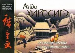 Книга "Мировое искусство. Андо Хиросигэ: Серии гравюр "53 станции Токайдо", "69 станций Кисокайдо""