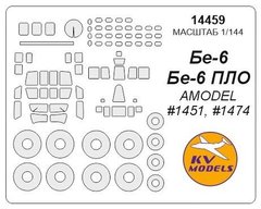 1/144 Окрасочные маски для остекления, дисков и колес самолета Бе-6, Бе-6ПЛО (для моделей Amodel) (KV models 14459)