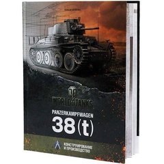 Книга "Panzerkampfwagen 38(t). Конструирование и производство" Калинин А.