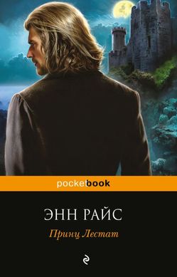 (рос.) Книга "Принц Лестат" Энн Райс