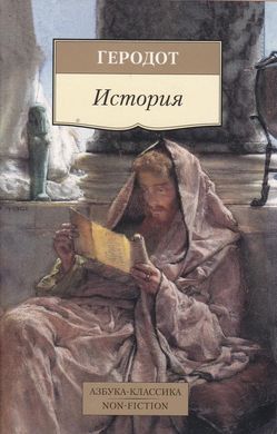 Книга "История" Геродот