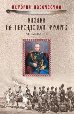 (рос.) Книга "Казаки на персидском фронте 1915-1918" Емельянов А. Г.