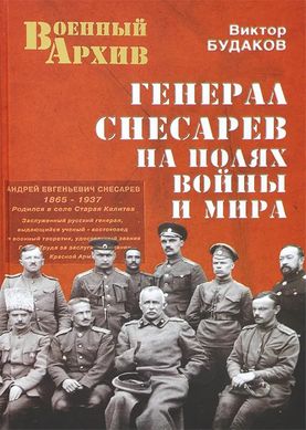 (рос.) Книга "Генерал Снесарев на полях войны и мира" Виктор Будаков