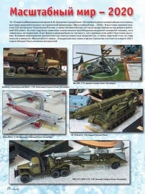 Журнал "М-Хобби" (226) 4/2020 апрель. Журнал любителей масштабного моделизма и военной истории
