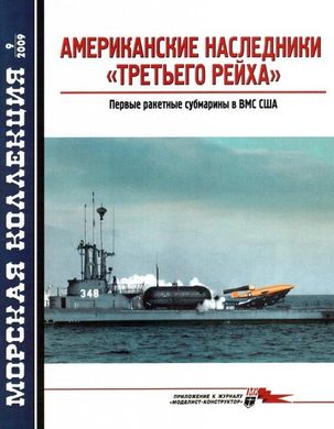 Журнал Морская Коллекция №9/2009 "Американские наследники &#171;Третьего рейха&#187;. Первые ракетные субмарины в ВМС США"