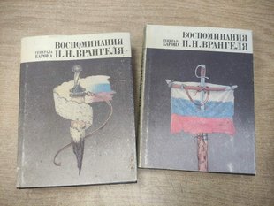 (рос.) Комплект книг "Воспоминания генерала барона П. Н. Врангеля. Южный фронт, ноябрь 1916 г. - ноябрь 1920 г. Часть 1 и 2"