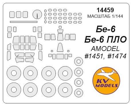 1/144 Окрасочные маски для остекления, дисков и колес самолета Бе-6, Бе-6ПЛО (для моделей Amodel) (KV models 14459)