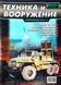 (рос.) Журнал "Техника и Вооружение" 10/2002. Ежемесячный научно-популярный журнал о военной технике