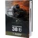 (рос.) Книга "Panzerkampfwagen 38(t). Конструирование и производство" Калинин А.