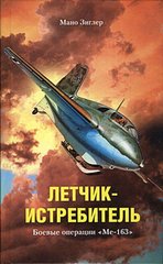 (рос.) Книга "Летчик-истребитель. Боевые операции Me-163" Мано Зиглер