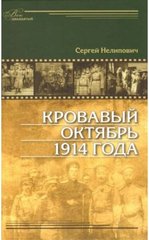 Книга "Кровавый октябрь 1914 года" Сергей Нелипович