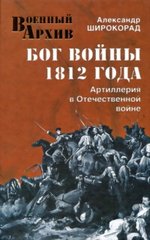 Книга "Бог войны 1812 года. Артиллерия в Отечественной войне" Александр Широкорад