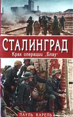 Книга "Сталинград. Крах операции "Блау"" Пауль Карель