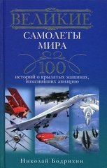 (рос.) Книга "Великие самолеты мира. 100 историй о крылатых машинах, изменивших авиацию" Бодрихин Н.
