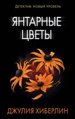 (рос.) Книга "Янтарные цветы" Джулия Хиберлин