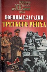 Книга "Военные загадки Третьего рейха" составитель Николай Непомнящий